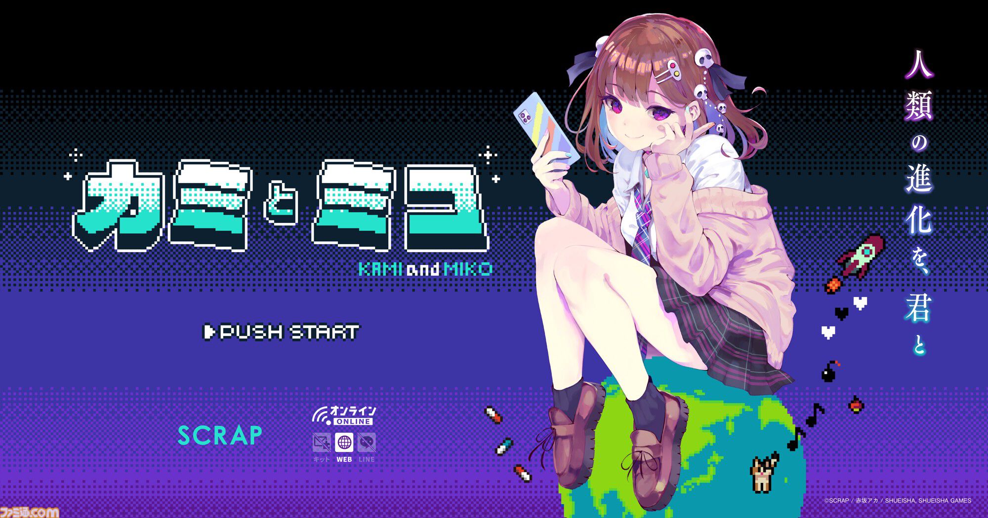 『カミとミコ』赤坂アカがシナリオ／キャラデザを担当する新作謎解きブラウザゲーム発表。集英社ゲームズとSCRAPの共同制作【TGS2025】