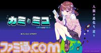 『カミとミコ』赤坂アカがシナリオ／キャラデザを担当する新作謎解きブラウザゲーム発表。集英社ゲームズとSCRAPの共同制作【TGS2025】