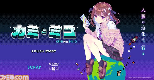 『カミとミコ』赤坂アカがシナリオ／キャラデザを担当する新作謎解きブラウザゲーム発表。集英社ゲームズとSCRAPの共同制作【TGS2025】