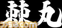『鬼武者 Way of the Sword』は鬼の篭手と訣別するための旅を描いた物語。第4弾トレーラーに加え登場キャラクター情報、アクション情報を公開