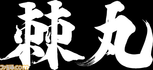 『鬼武者 Way of the Sword』は鬼の篭手と訣別するための旅を描いた物語。第4弾トレーラーに加え登場キャラクター情報、アクション情報を公開