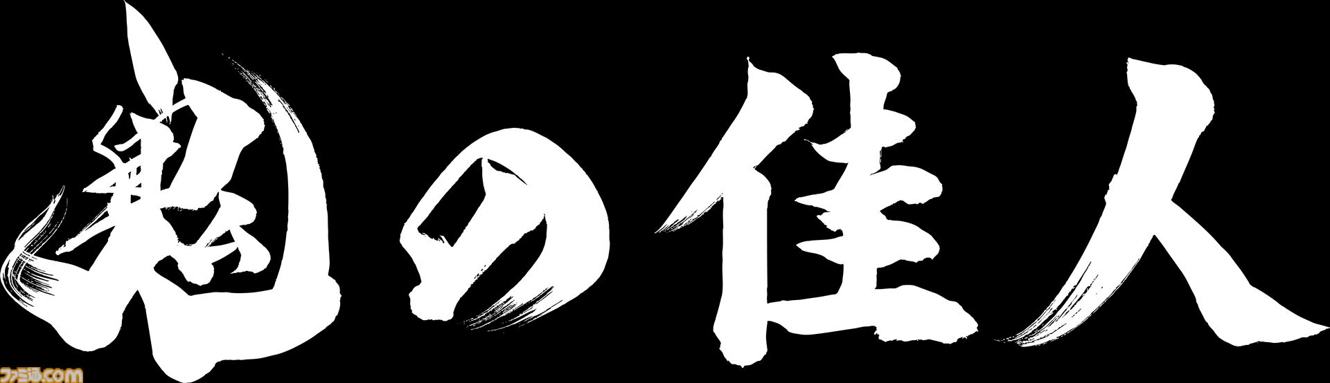 『鬼武者 Way of the Sword』は鬼の篭手と訣別するための旅を描いた物語。第4弾トレーラーに加え登場キャラクター情報、アクション情報を公開