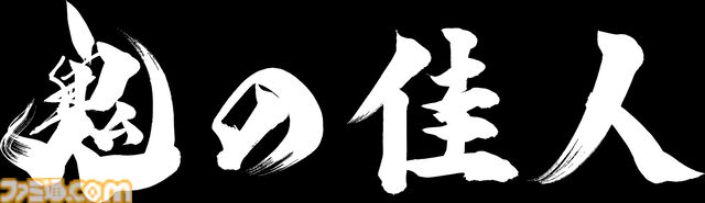 『鬼武者 Way of the Sword』は鬼の篭手と訣別するための旅を描いた物語。第4弾トレーラーに加え登場キャラクター情報、アクション情報を公開