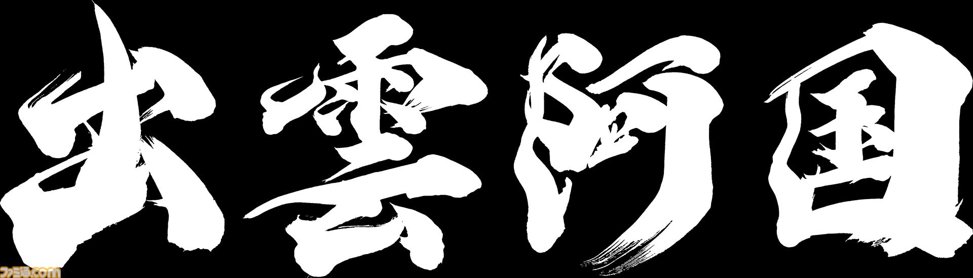 『鬼武者 Way of the Sword』は鬼の篭手と訣別するための旅を描いた物語。第4弾トレーラーに加え登場キャラクター情報、アクション情報を公開