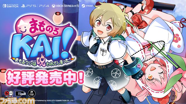 シリーズ最新作『まもるクンは呪われてしまった！2（仮）』開発決定。『まものろKAI！』は9月25日発売で記念セール開催中
