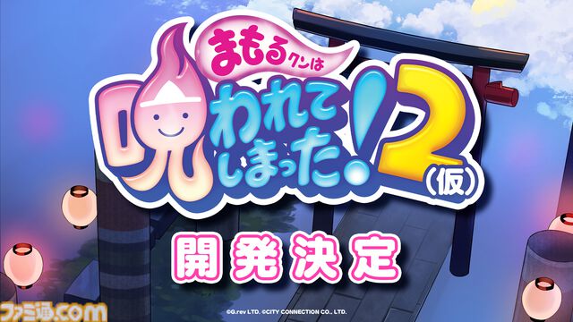 シリーズ最新作『まもるクンは呪われてしまった！2（仮）』開発決定。『まものろKAI！』は9月25日発売で記念セール開催中