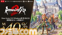 『ロマンシング サガ2 リベンジオブザセブン』Xbox Series X|S版が発表。即日配信に。伝説の七英雄を巡る物語がXboxで楽しめる【Xbox 東京ゲームショウ 2025 ブロードキャスト】