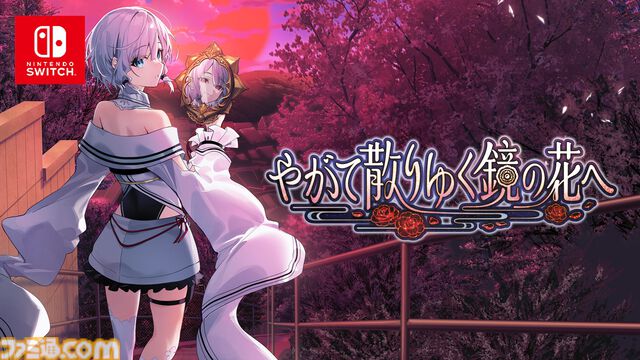 工画堂スタジオが手掛ける和風伝奇アドベンチャー『やがて散りゆく鏡の花へ』のSwitch版が2026年春に発売。フルボイス化や完全新規エピソードなど追加要素を多数収録