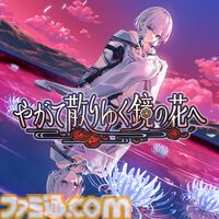 工画堂スタジオが手掛ける和風伝奇アドベンチャー『やがて散りゆく鏡の花へ』のSwitch版が2026年春に発売。フルボイス化や完全新規エピソードなど追加要素を多数収録