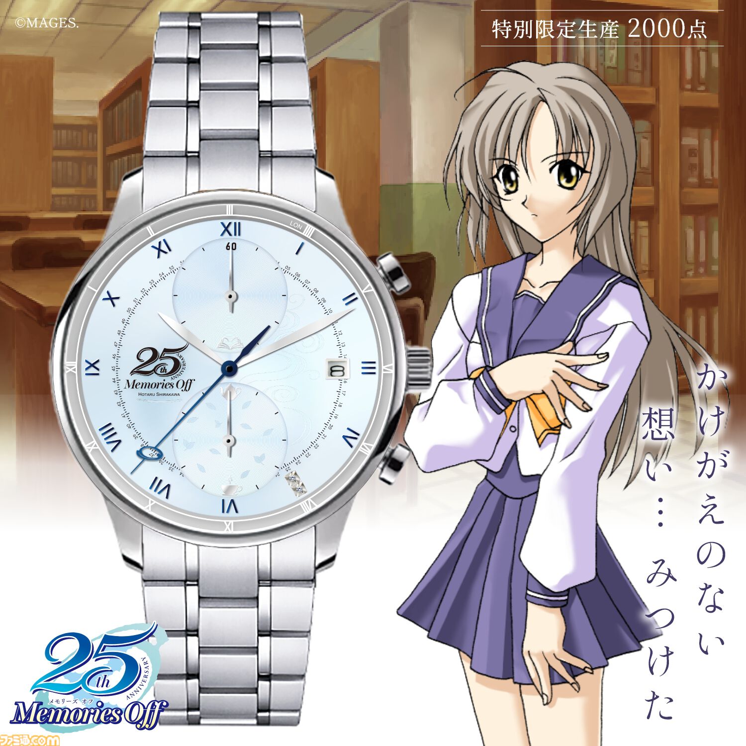 メモリーズオフ25周年記念時計　双海詩音 メモリーズオフ』25周年記念腕時計が登場。双海詩音モデルは紅茶、白河