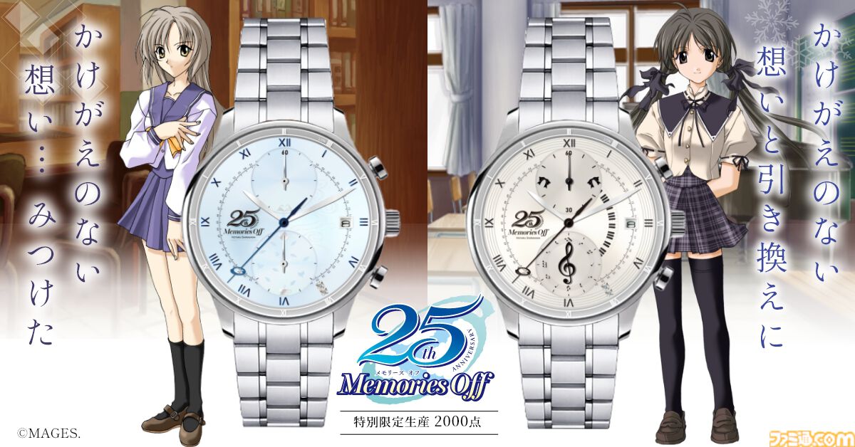メモリーズオフ』25周年記念腕時計が登場。双海詩音モデルは紅茶、白河