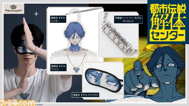 『都市伝説解体センター』廻屋渉がインパクト大なハンガーに。センター長を大胆にあしらったユニークなアイテム。ファビュラスな天眼錠ブレスレットも登場