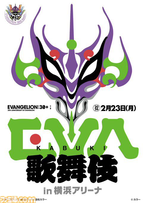 【エヴァフェス】『エヴァ歌舞伎（仮）』や高橋洋子さんスペシャルライブなどが30周年イベント“EVANGELION:30+；”で開催決定。10月4日からチケットの先行抽選申込もスタート