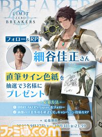 『リミットゼロ ブレイカーズ』寡黙な元将校を細谷佳正が、セクシー剣豪お姉さんを田辺留依が、恥ずかしがり竜人を会沢紗弥が演じる、リリース時期は2026年上半期に決定