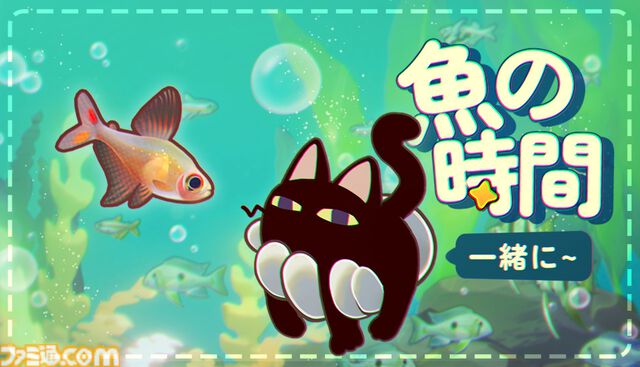 『一緒に！魚の時間』癒し環境で集中力を養うチル系アクアリウムゲームが2025年内にリリース。Steamにて無料体験版を配信