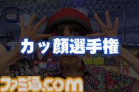 【P3R】『ペルソナ３ リロード』カッ顔選手権【TGS2025】