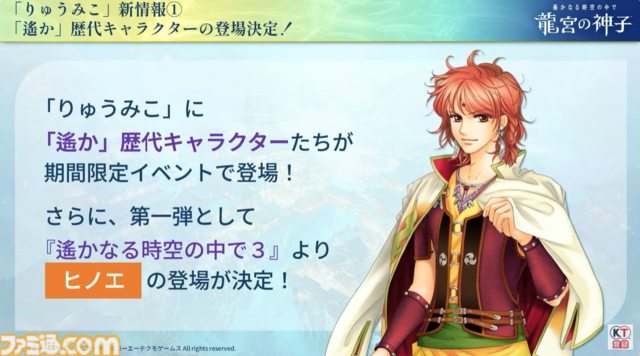 『遙かなる時空の中で 龍宮の神子』歴代キャラクターが期間限定で登場。第1弾には『遙か３』よりヒノエが登場、期間中のログインで手に入る