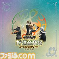 『モンハン』オーケストラコンサート“狩猟音楽祭2025”ライブ録音アルバムが10月29日に発売。歴代の人気曲からアルシュベルド戦まで全23曲が収録