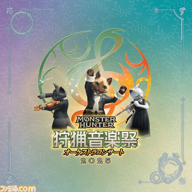 『モンハン』オーケストラコンサート“狩猟音楽祭2025”ライブ録音アルバムが10月29日に発売。歴代の人気曲からアルシュベルド戦まで全23曲が収録