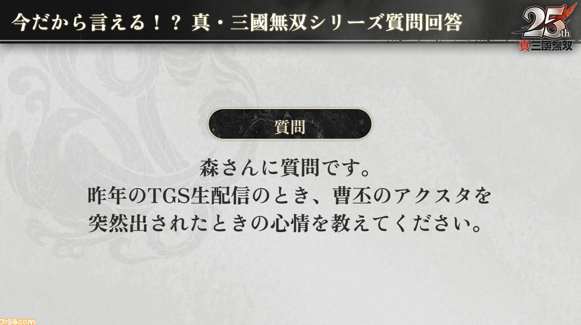 『無双アビス』平田Pは社内政治で干された!? →干されていなかった。『無双ORIGINS』とのコラボDLCや新武将追加が決定。『無双』ファンの鋭い質問にPたちが回答した【TGS2025】