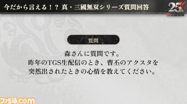 『無双アビス』平田Pは社内政治で干された!? →干されていなかった。『無双ORIGINS』とのコラボDLCや新武将追加が決定。『無双』ファンの鋭い質問にPたちが回答した【TGS2025】