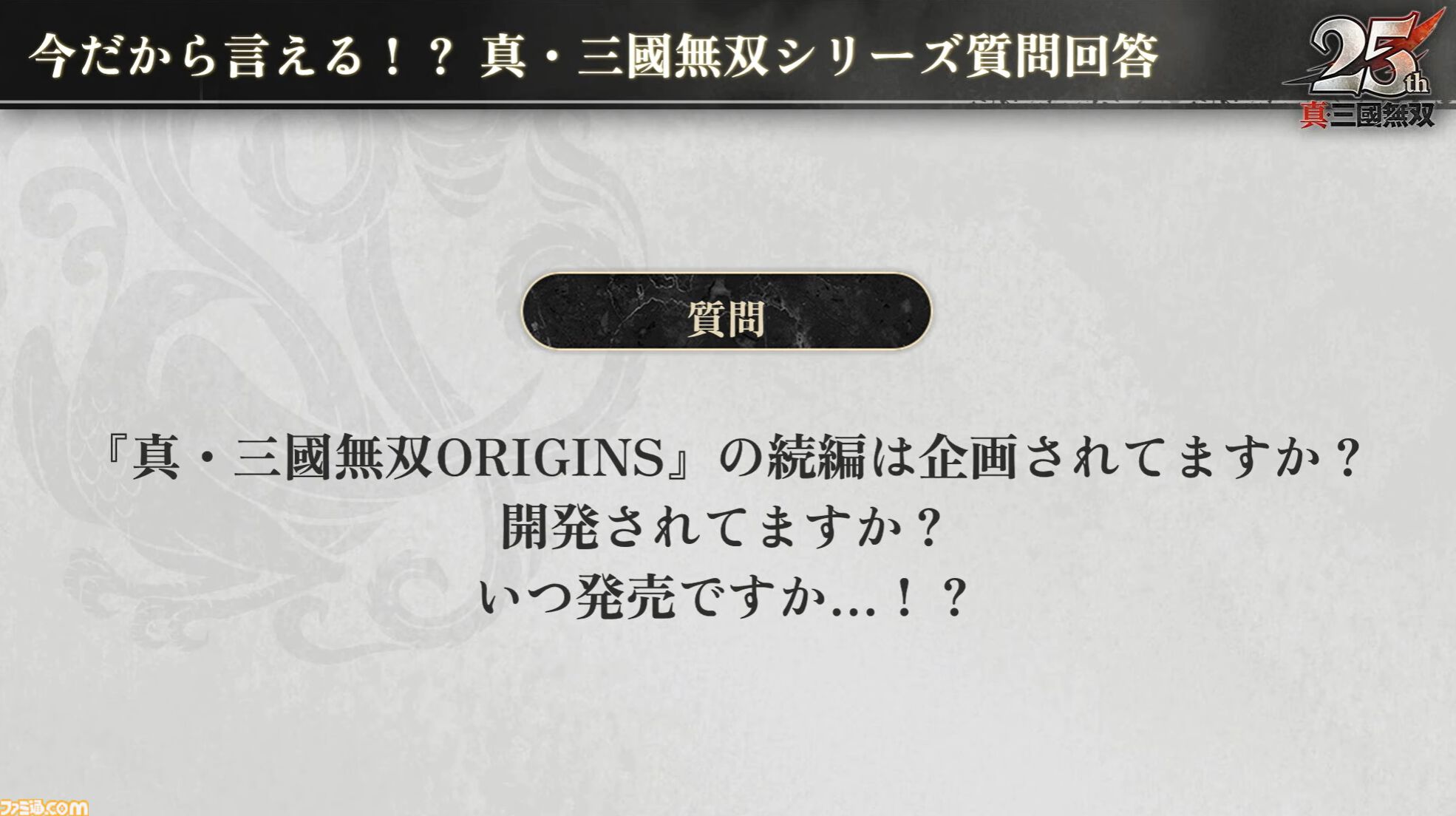 『無双アビス』平田Pは社内政治で干された!? →干されていなかった。『無双ORIGINS』とのコラボDLCや新武将追加が決定。『無双』ファンの鋭い質問にPたちが回答した【TGS2025】