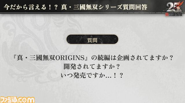 『無双アビス』平田Pは社内政治で干された!? →干されていなかった。『無双ORIGINS』とのコラボDLCや新武将追加が決定。『無双』ファンの鋭い質問にPたちが回答した【TGS2025】