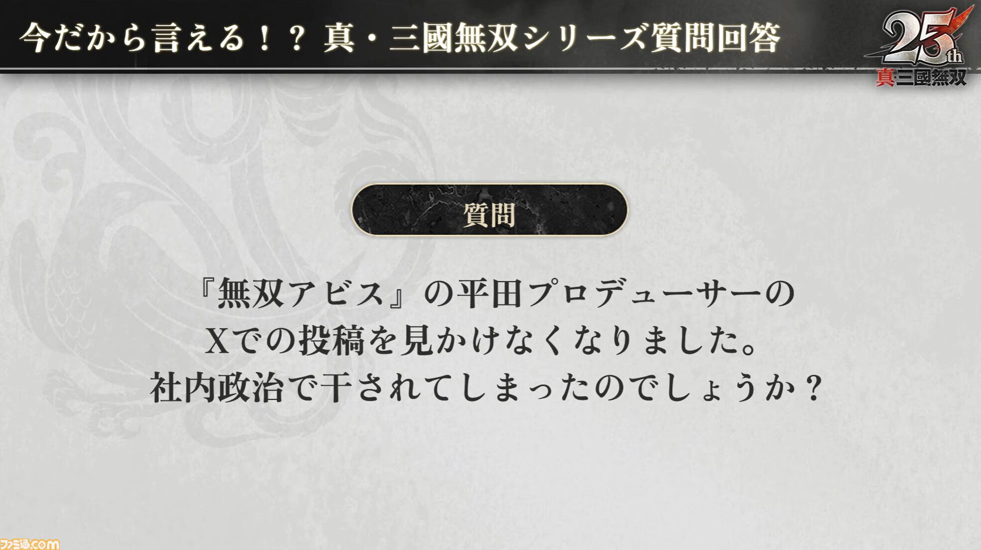 『無双アビス』平田Pは社内政治で干された!? →干されていなかった。『無双ORIGINS』とのコラボDLCや新武将追加が決定。『無双』ファンの鋭い質問にPたちが回答した【TGS2025】