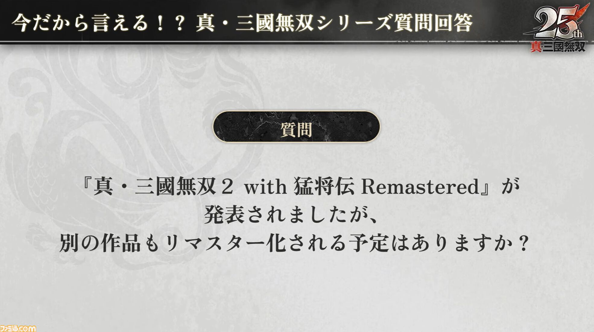 『無双アビス』平田Pは社内政治で干された!? →干されていなかった。『無双ORIGINS』とのコラボDLCや新武将追加が決定。『無双』ファンの鋭い質問にPたちが回答した【TGS2025】