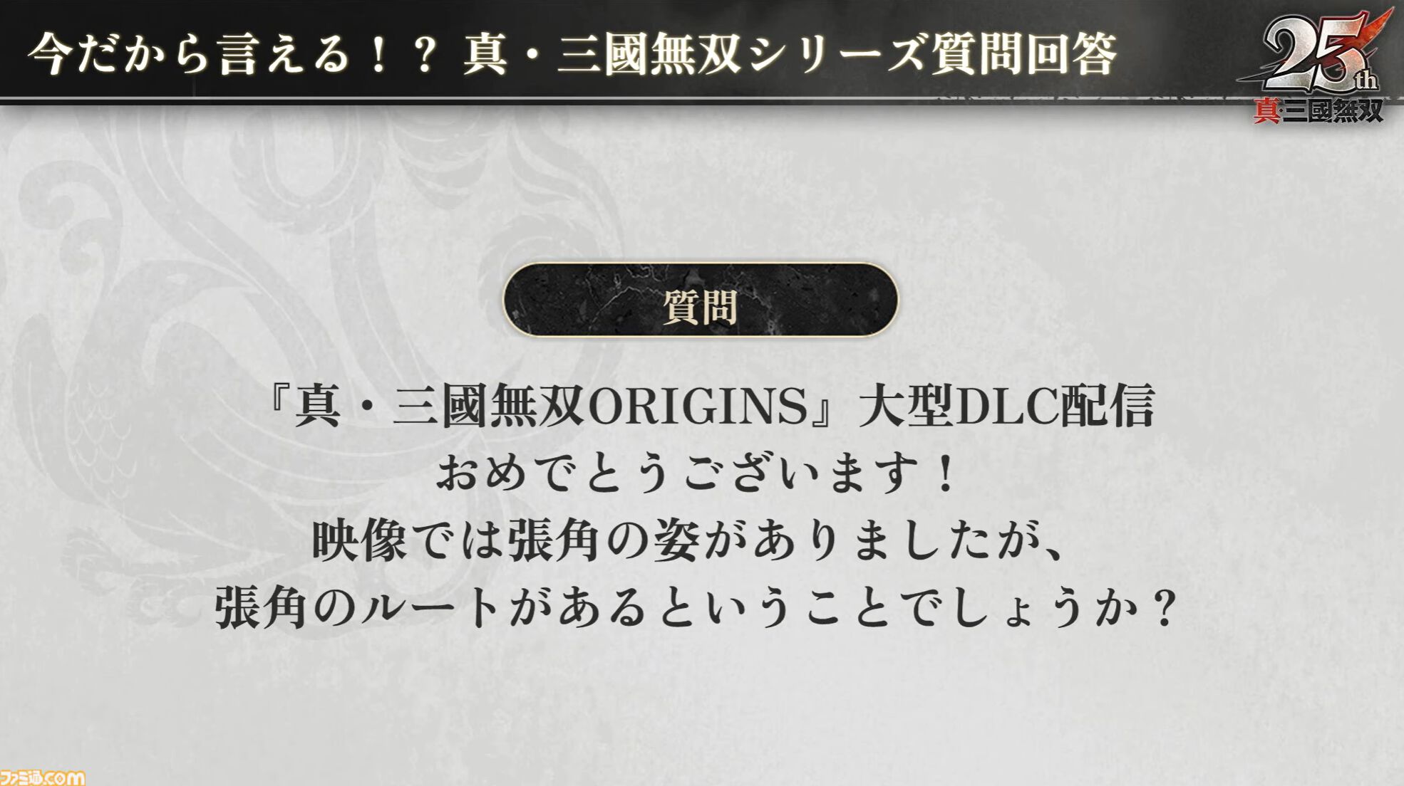 『無双アビス』平田Pは社内政治で干された!? →干されていなかった。『無双ORIGINS』とのコラボDLCや新武将追加が決定。『無双』ファンの鋭い質問にPたちが回答した【TGS2025】