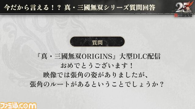 『無双アビス』平田Pは社内政治で干された!? →干されていなかった。『無双ORIGINS』とのコラボDLCや新武将追加が決定。『無双』ファンの鋭い質問にPたちが回答した【TGS2025】
