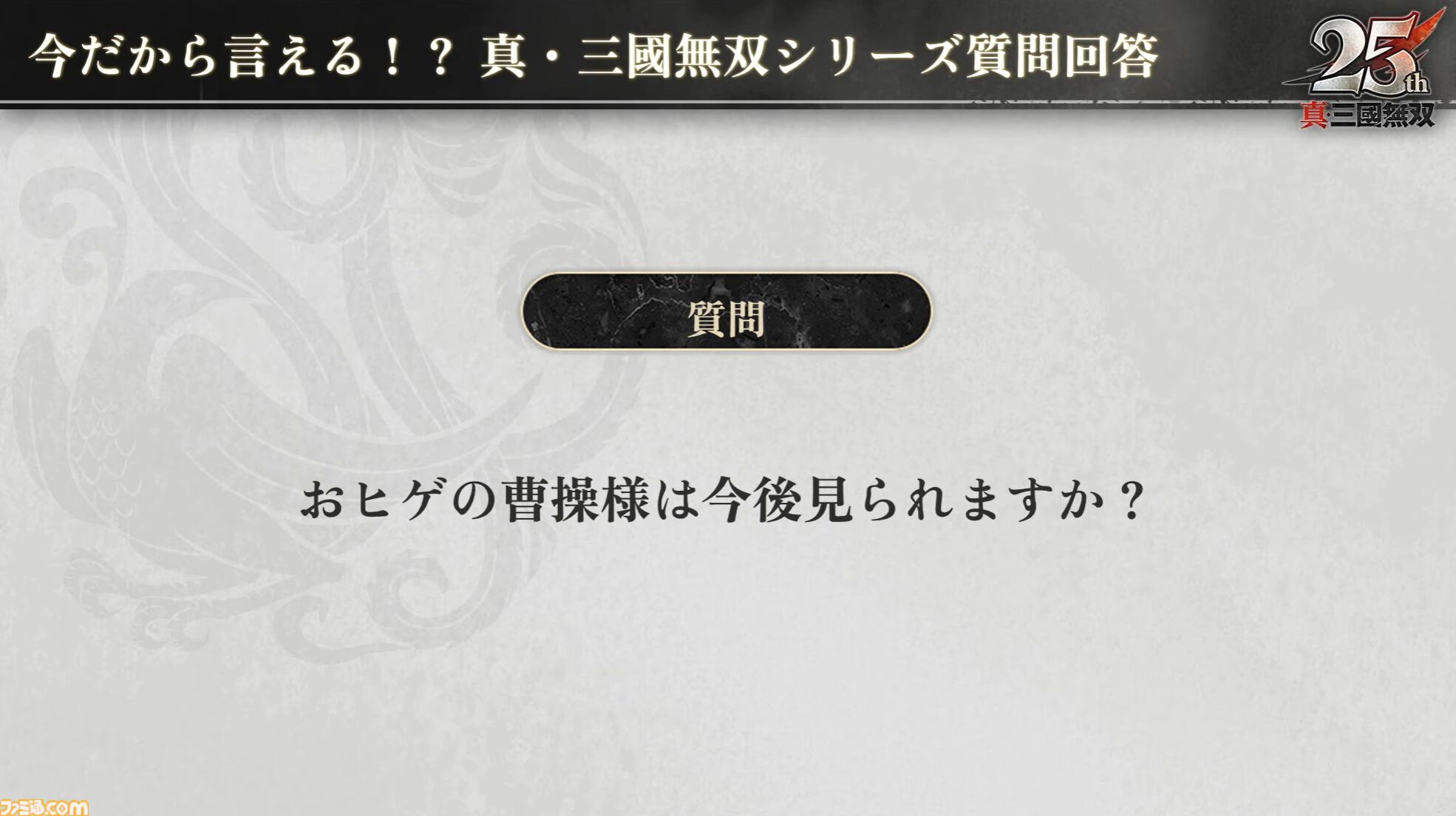 『無双アビス』平田Pは社内政治で干された!? →干されていなかった。『無双ORIGINS』とのコラボDLCや新武将追加が決定。『無双』ファンの鋭い質問にPたちが回答した【TGS2025】