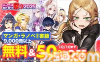 『異世界おじさん』『無職転生』『とある科学の超電磁砲』などが無料＆半額に。ブックライブで“ニコニコカドカワ祭り2025”第1弾が開催