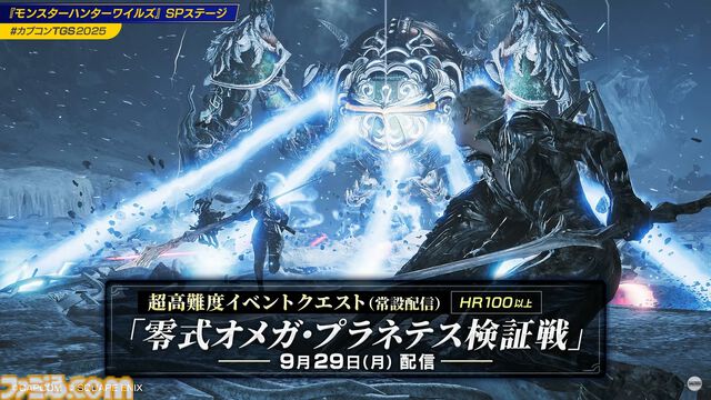 『モンハンワイルズ』超高難度クエスト“零式オメガ・プラネテス検証戦”が9月29日より配信。モンハンフェスタも開催決定。USJコラボも！【TGS2025】