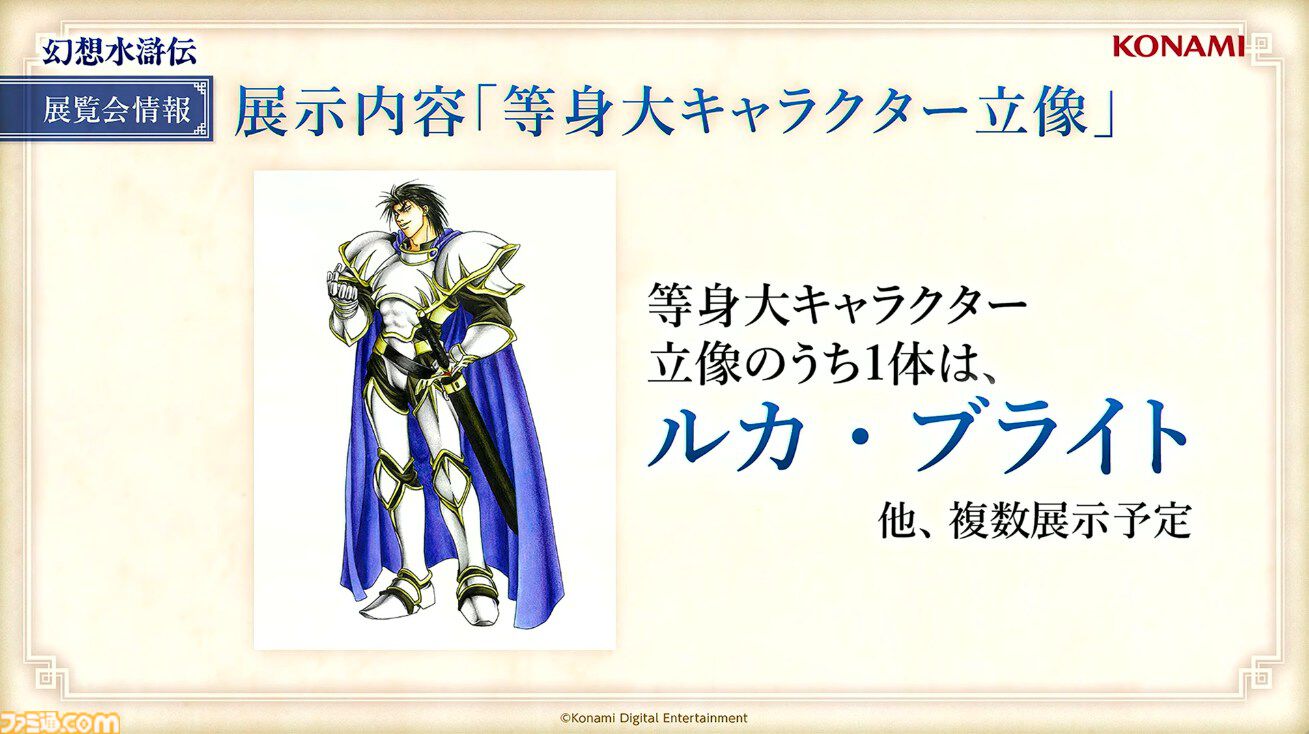 幻想水滸伝』30周年記念展でルカ・ブライトの等身大キャラクター