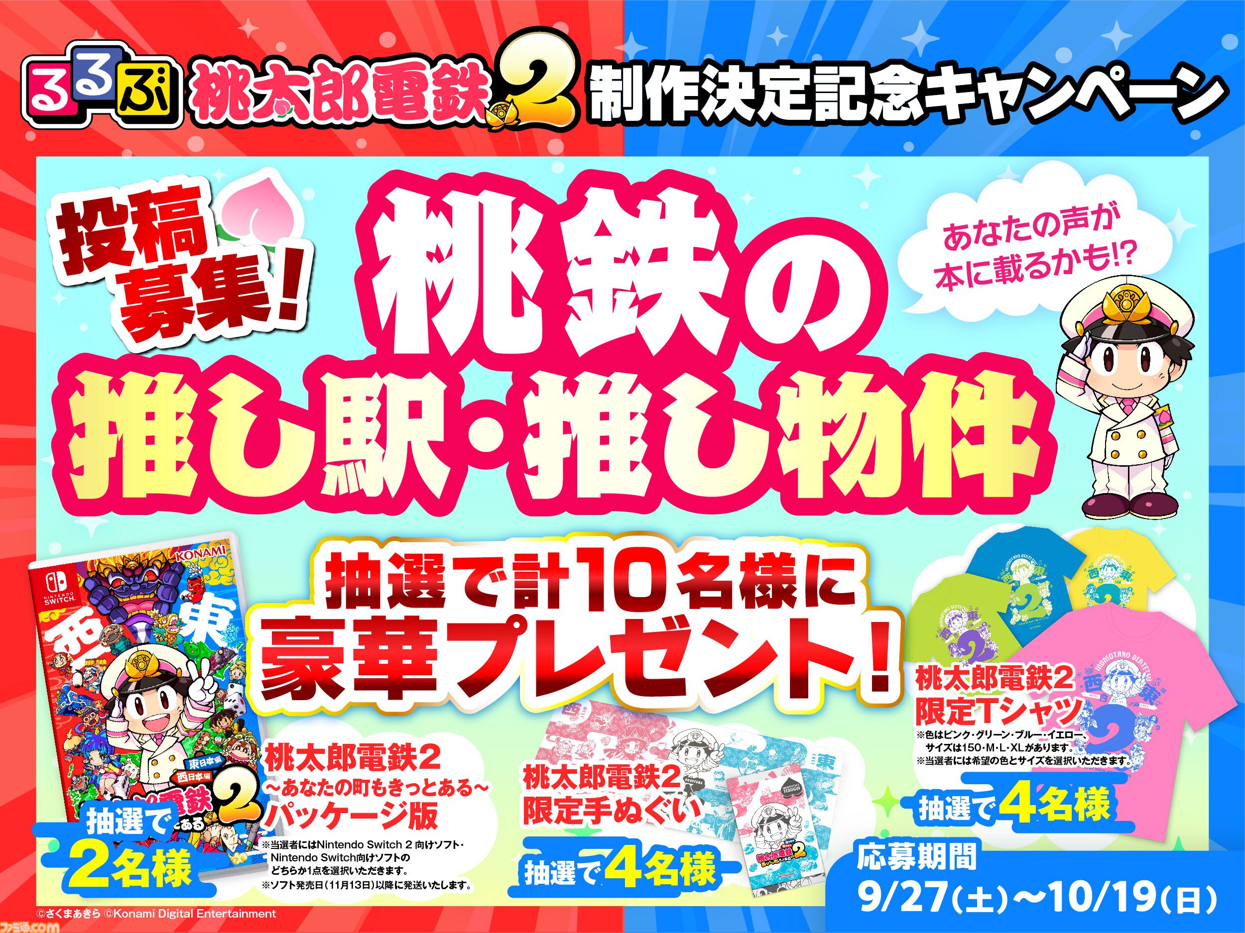 桃鉄2』が旅行ガイドブック『るるぶ』とコラボ。『るるぶ桃太郎電鉄2