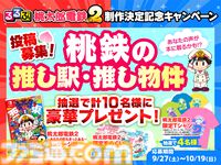 『桃鉄2』が旅行ガイドブック『るるぶ』とコラボ。『るるぶ桃太郎電鉄2』12月22日発売。新物件のモデルなど関連スポット約300件を紹介