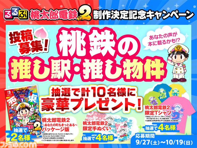 『桃鉄2』が旅行ガイドブック『るるぶ』とコラボ。『るるぶ桃太郎電鉄2』12月22日発売。新物件のモデルなど関連スポット約300件を紹介