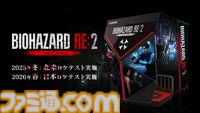 『バイオハザード RE:2』ベースのアーケードゲームプロジェクトが始動。2026年春に日本ロケテスト実施予定【TGS2025】