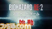 『バイオハザード RE:2』ベースのアーケードゲームプロジェクトが始動。2026年春に日本ロケテスト実施予定【TGS2025】