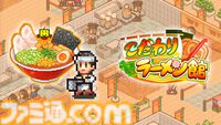 Xbox版『こだわりラーメン館』『アニメスタジオ物語』が発売。ラーメン店、アニメスタジオを経営するシミュレーションゲーム