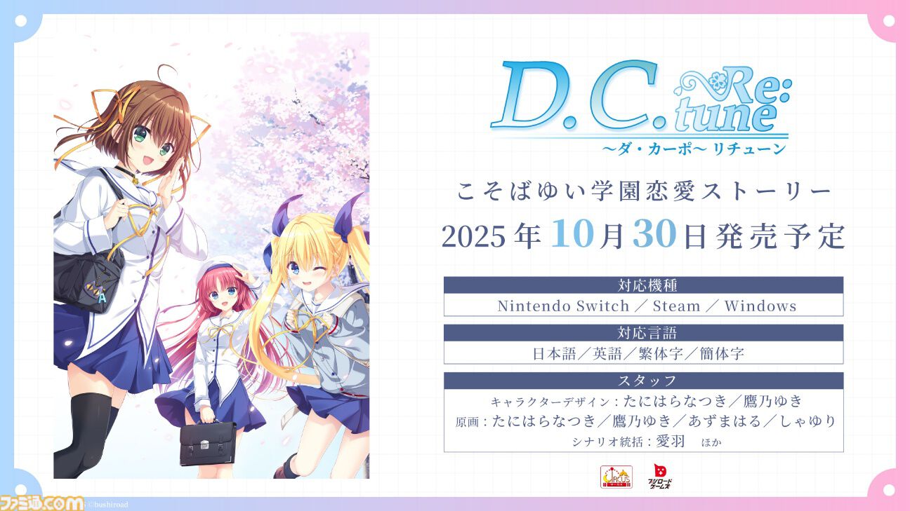 D.C. Re:tune ～ダ・カーポ～ リチューン』が伝統の発売日当日の深夜