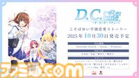 『D.C. Re:tune ～ダ・カーポ～ リチューン』が伝統の発売日当日の深夜販売を実施。キャストのサイン入り色紙がもらえる発売記念抽選会も実施決定