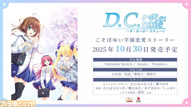 『D.C. Re:tune ～ダ・カーポ～ リチューン』が伝統の発売日当日の深夜販売を実施。キャストのサイン入り色紙がもらえる発売記念抽選会も実施決定