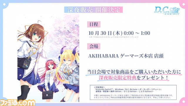 『D.C. Re:tune ～ダ・カーポ～ リチューン』が伝統の発売日当日の深夜販売を実施。キャストのサイン入り色紙がもらえる発売記念抽選会も実施決定