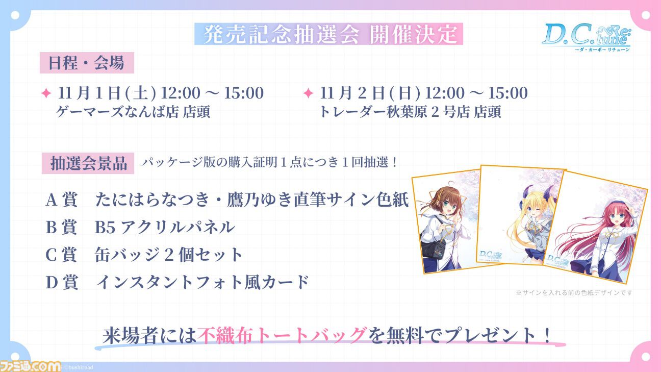 『D.C. Re:tune ～ダ・カーポ～ リチューン』が伝統の発売日当日の深夜販売を実施。キャストのサイン入り色紙がもらえる発売記念抽選会も実施決定