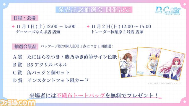 『D.C. Re:tune ～ダ・カーポ～ リチューン』が伝統の発売日当日の深夜販売を実施。キャストのサイン入り色紙がもらえる発売記念抽選会も実施決定