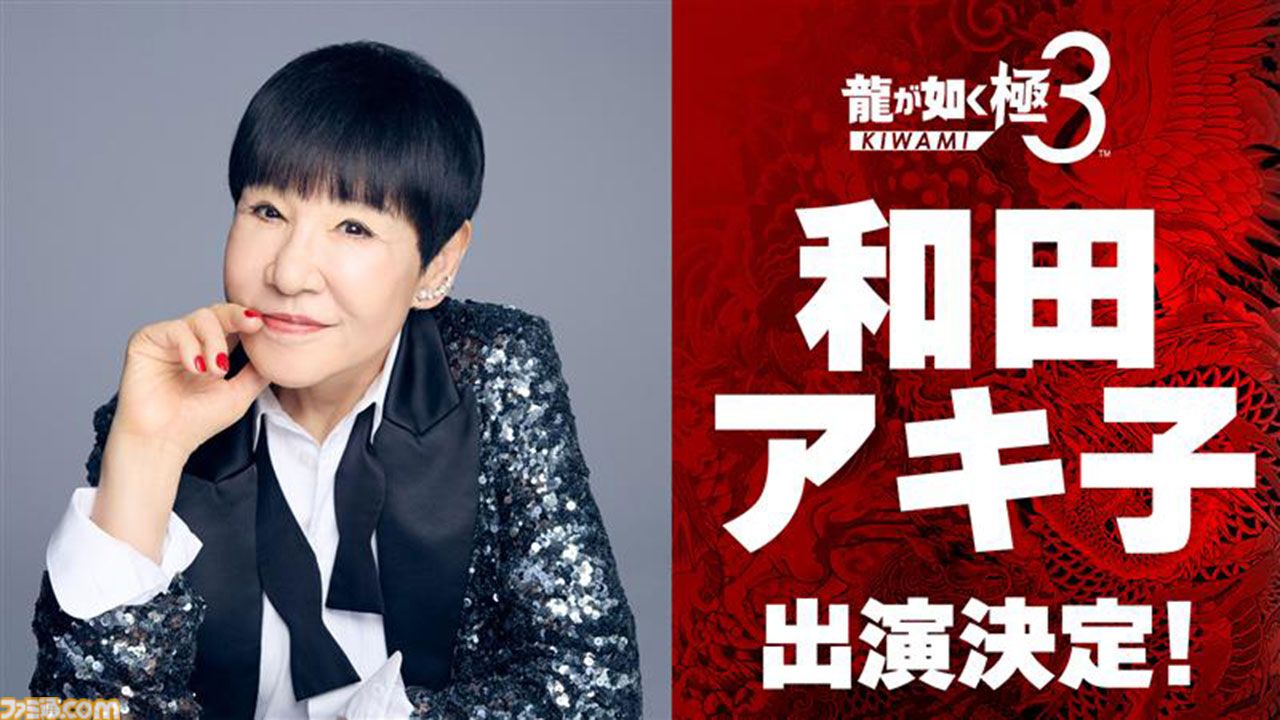 『龍が如く 極3 / 龍が如く3外伝 Dark Ties』に和田アキ子さんが出演決定！ プレイスポットでいっしょに遊んだり、“ツッパリの龍”での共闘も可能