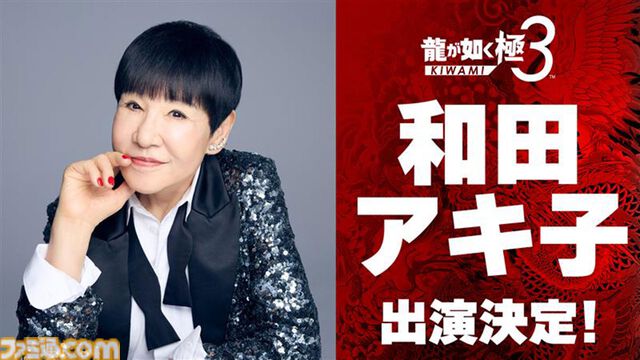 『龍が如く 極3 / 龍が如く3外伝 Dark Ties』に和田アキ子さんが出演決定！ プレイスポットでいっしょに遊んだり、“ツッパリの龍”での共闘も可能