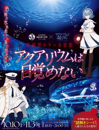 『アクアリウムは踊らない』サンシャイン水族館コラボが10月10日スタート。特別な装飾やBGMで“恐怖の水族館”を演出。謎解きラリーや新作グッズの先行販売も